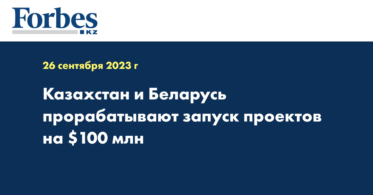 Казахстан и Беларусь прорабатывают запуск проектов на $100 млн
