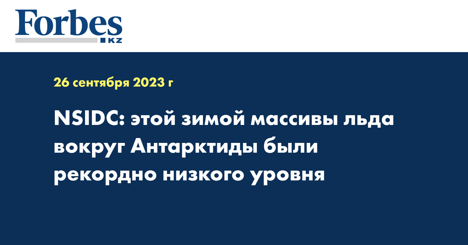 NSIDC: этой зимой массивы льда вокруг Антарктиды были рекордно низкого уровня