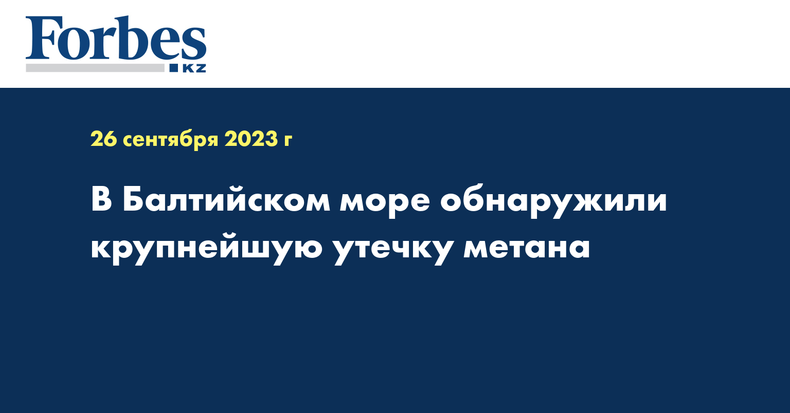 В Балтийском море обнаружили крупнейшую утечку метана