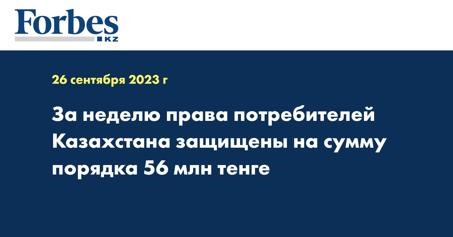 За неделю права потребителей Казахстана защищены на сумму порядка 56 млн тенге
