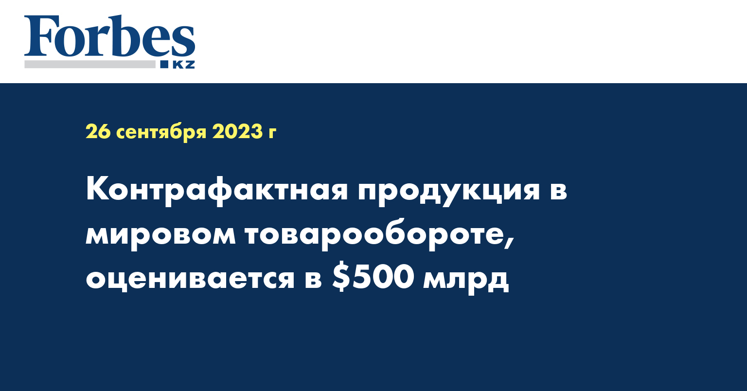 Контрафактная продукция в мировом товарообороте, оценивается в $500 млрд