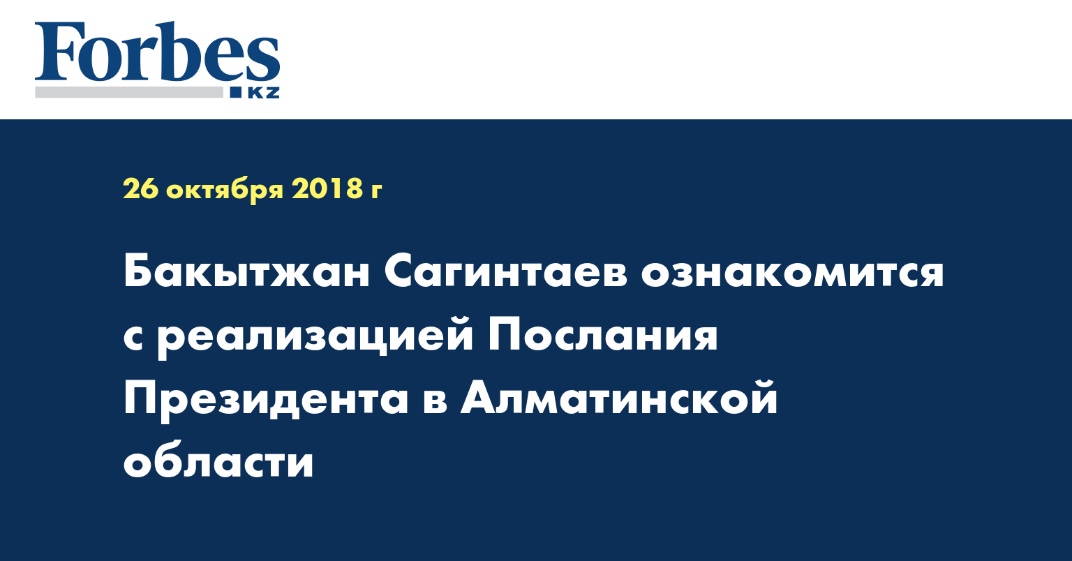 Бакытжан Сагинтаев ознакомится с реализацией Послания Президента в Алматинской области