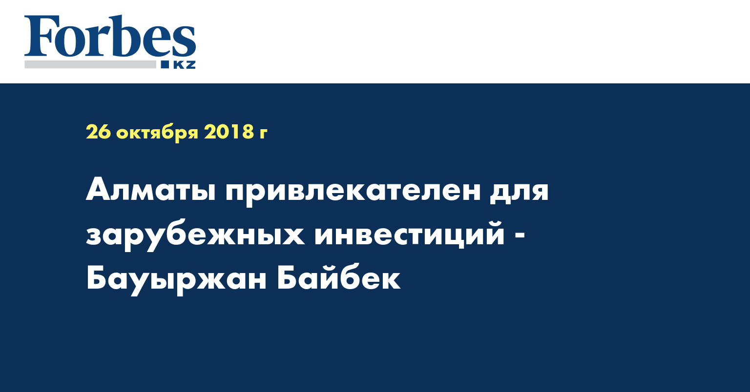 Алматы привлекателен для зарубежных инвестиций - Бауыржан Байбек