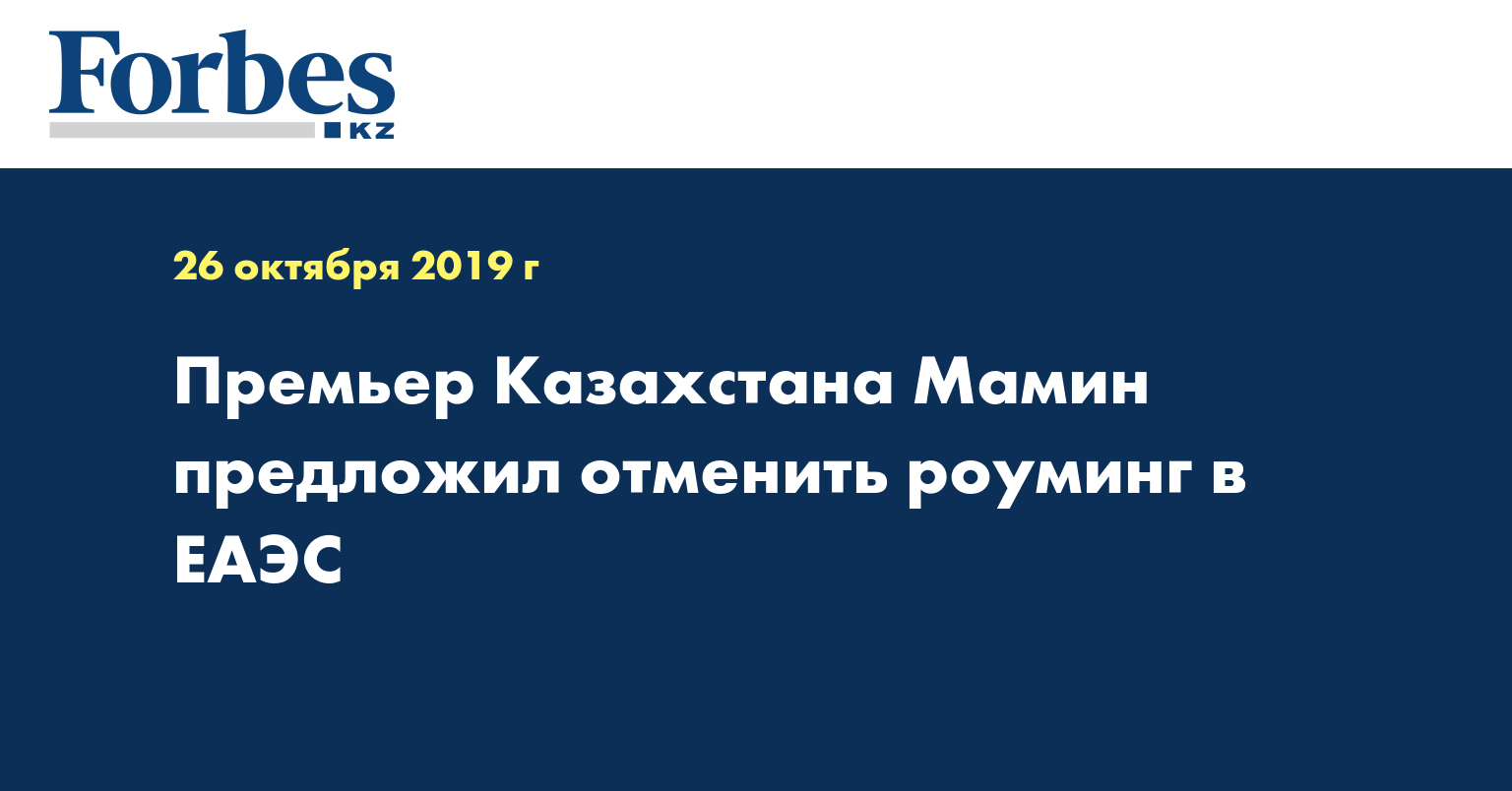 Премьер Казахстана Мамин предложил отменить роуминг в ЕАЭС