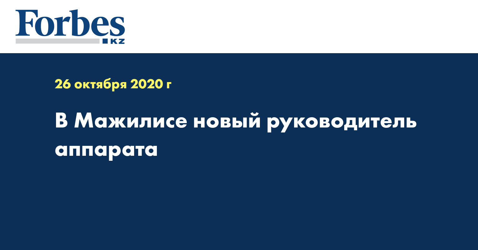 В Мажилисе новый руководитель аппарата