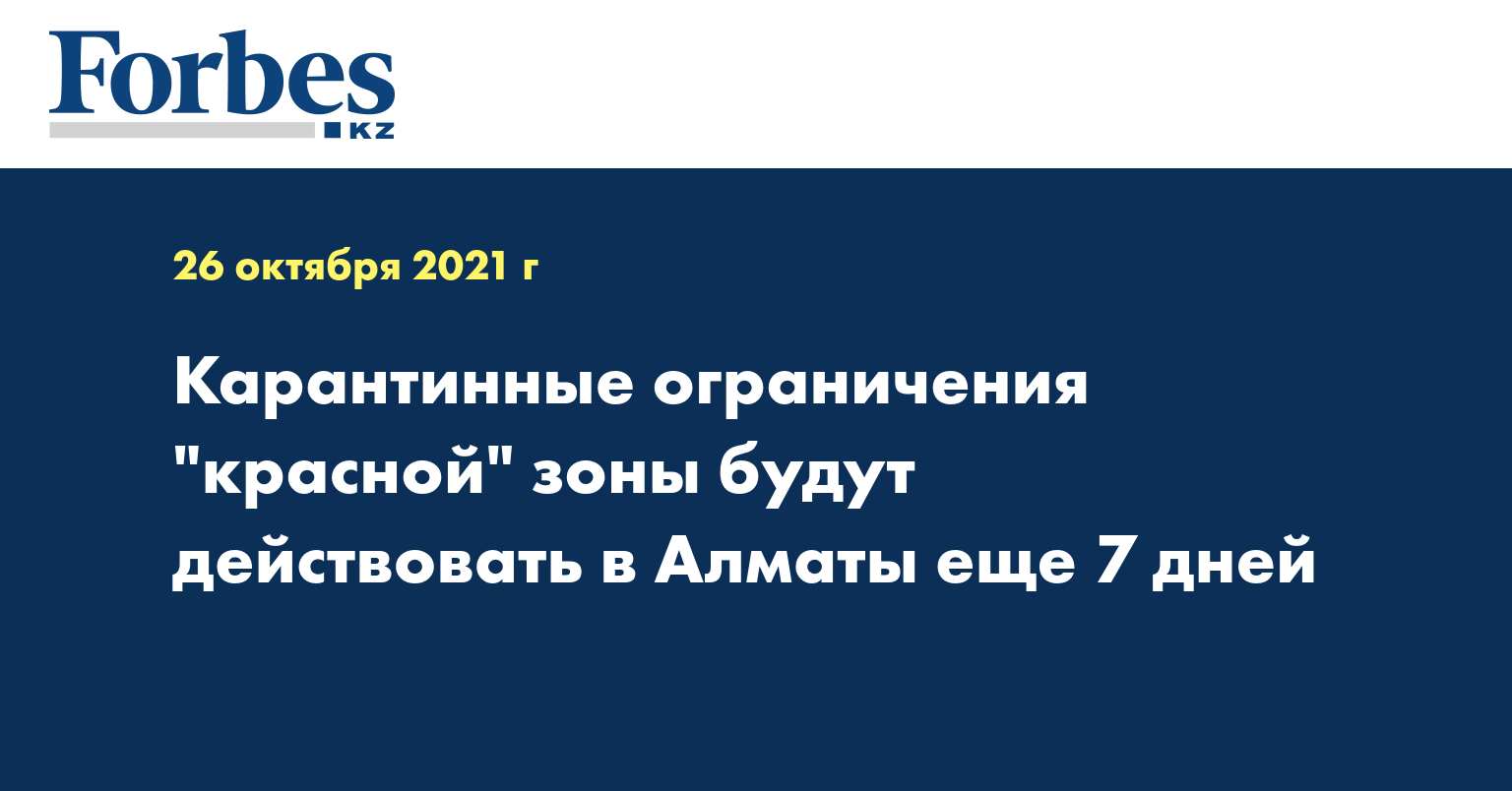 Карантинные ограничения красной зоны будут действовать в Алматы еще 7 дней