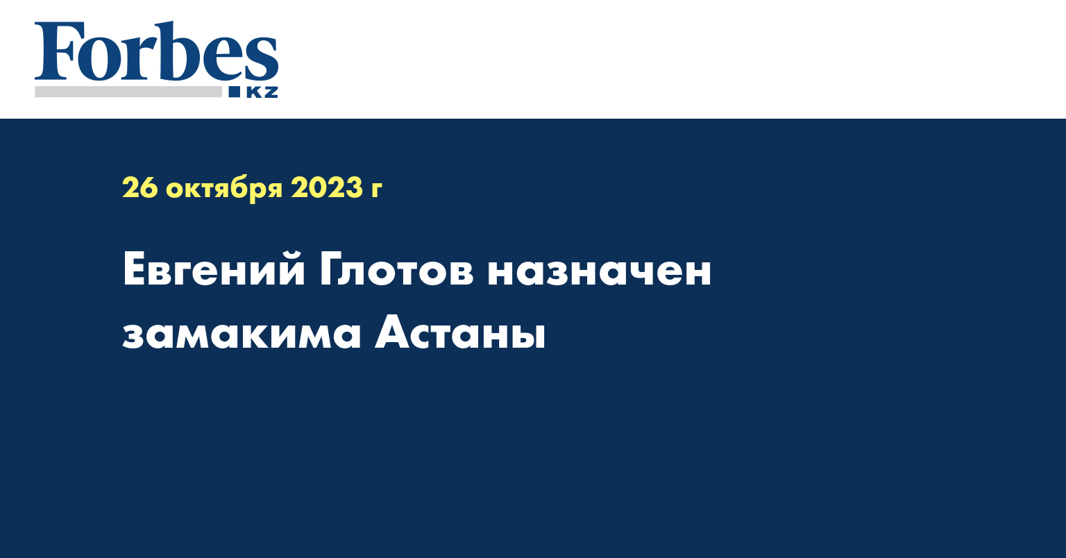 Евгений Глотов назначен замакима Астаны