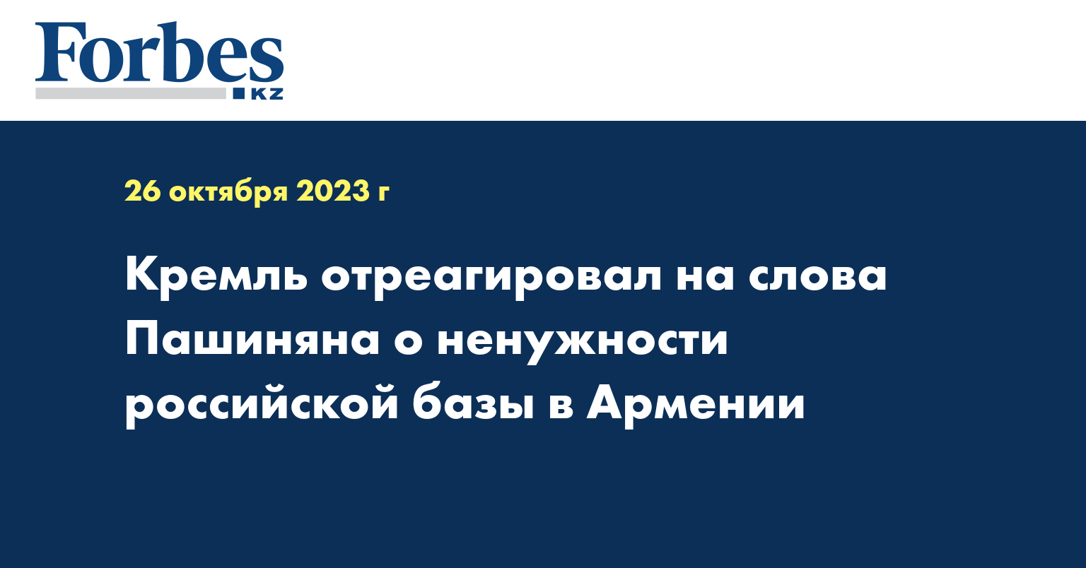 Кремль отреагировал на слова Пашиняна о ненужности российской базы в Армении