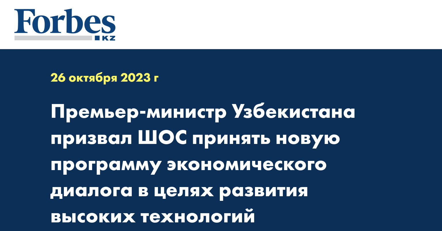 Премьер-министр Узбекистана призвал ШОС принять новую программу экономического диалога в целях развития высоких технологий