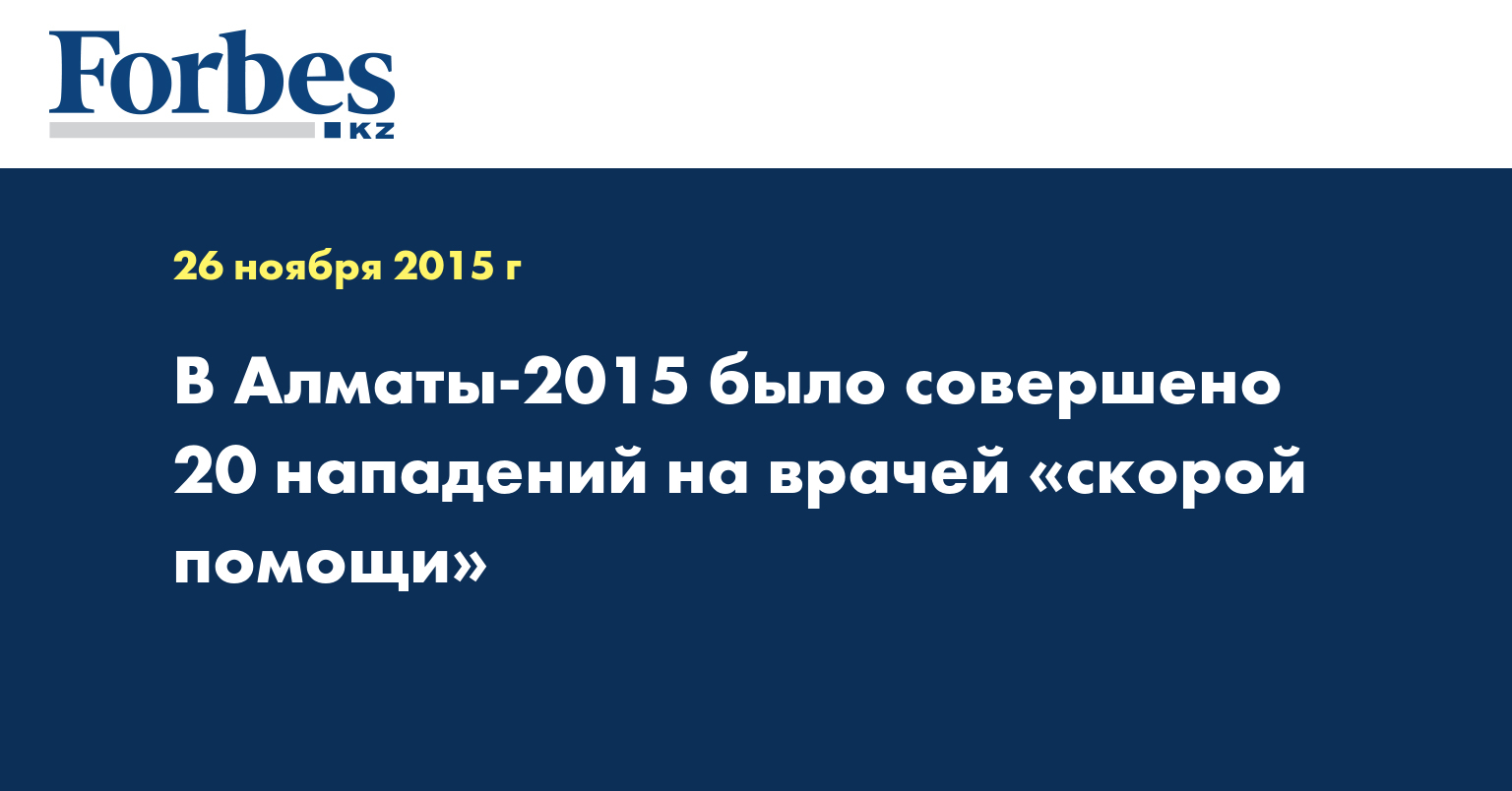 B Алматы-2015 было совершено 20 нападений на врачей «скорой помощи»
