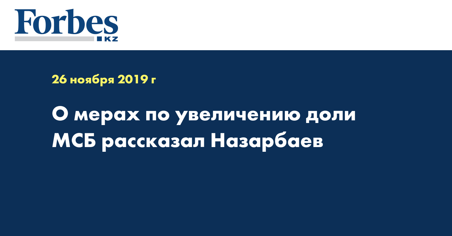  О мерах по увеличению доли МСБ рассказал Назарбаев