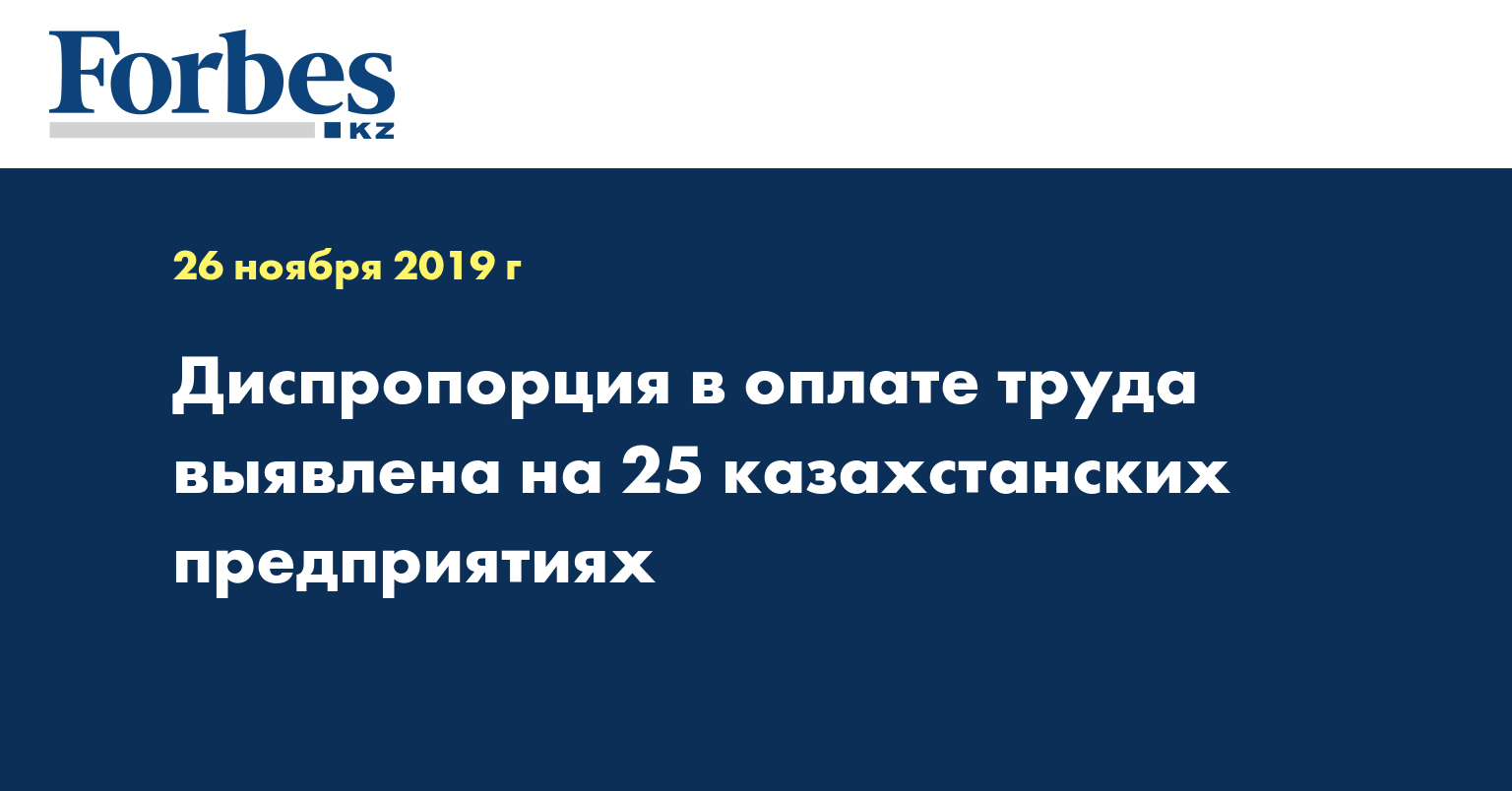 Диспропорция в оплате труда выявлена на 25 казахстанских предприятиях