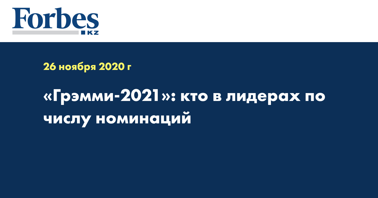 «Грэмми-2021»: кто в лидерах по числу номинаций