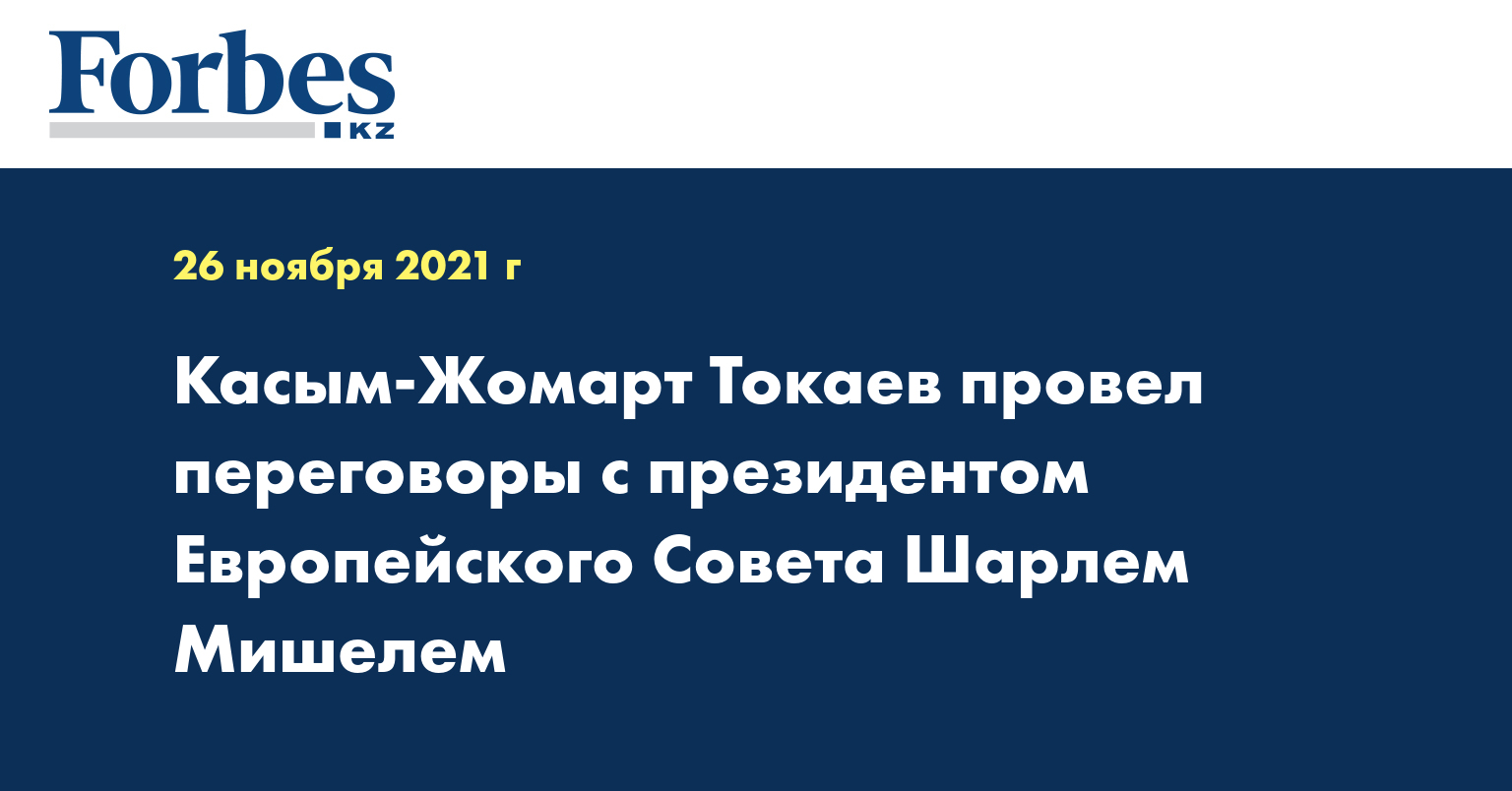 Касым-Жомарт Токаев провел переговоры с президентом Европейского совета Шарлем Мишелем