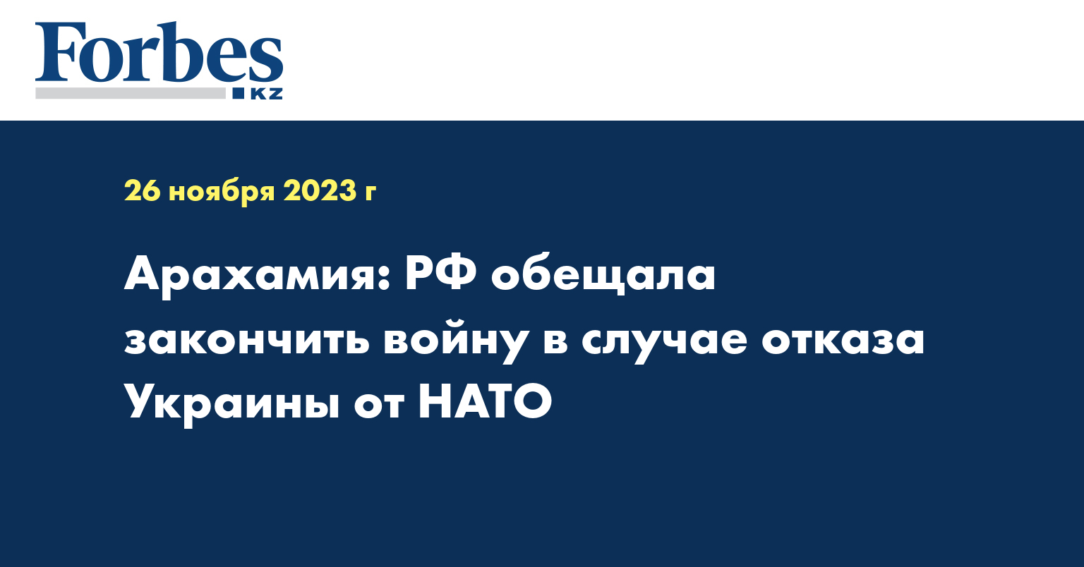 Арахамия: РФ обещала закончить войну в случае отказа Украины от НАТО