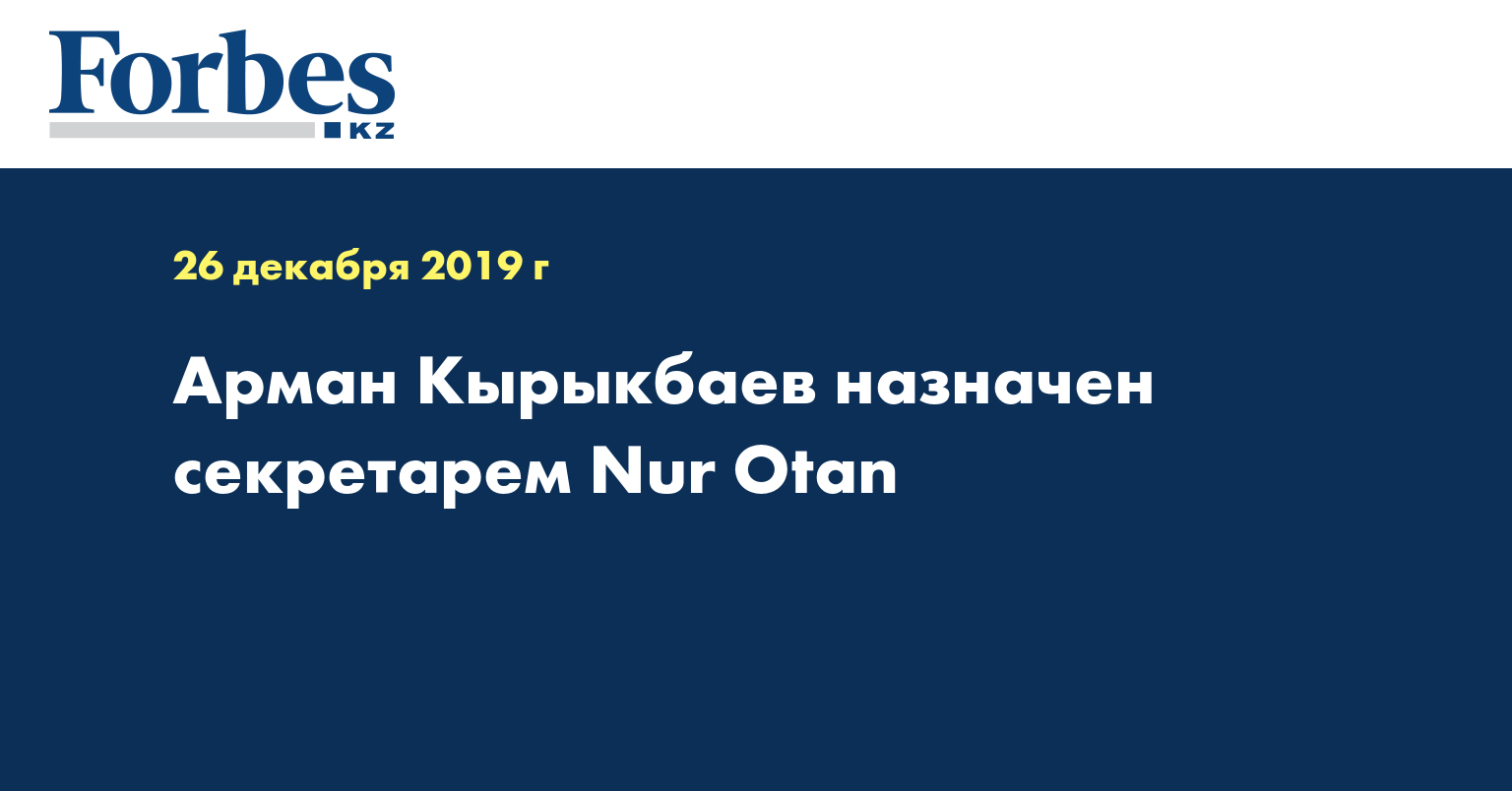 Арман Кырыкбаев назначен секретарем Nur Otan