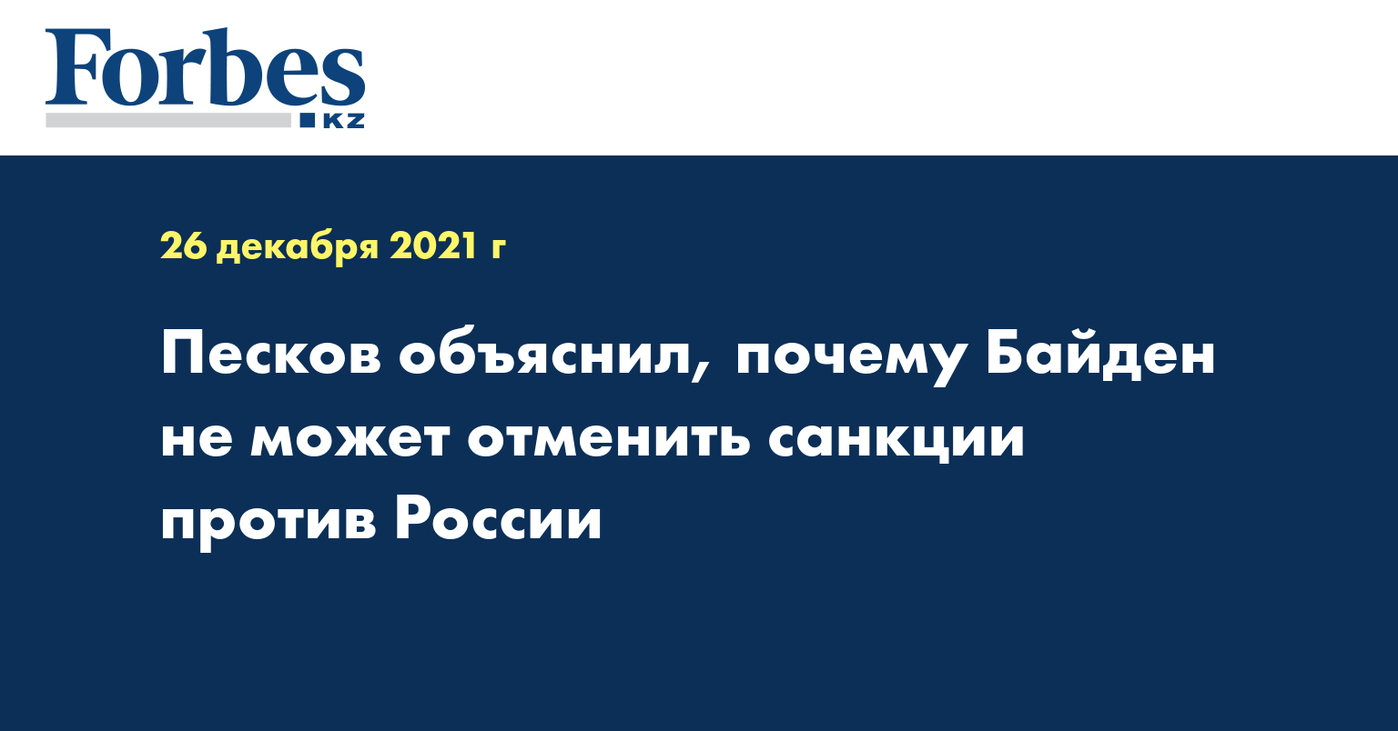 Песков объяснил, почему Байден не может отменить санкции против России