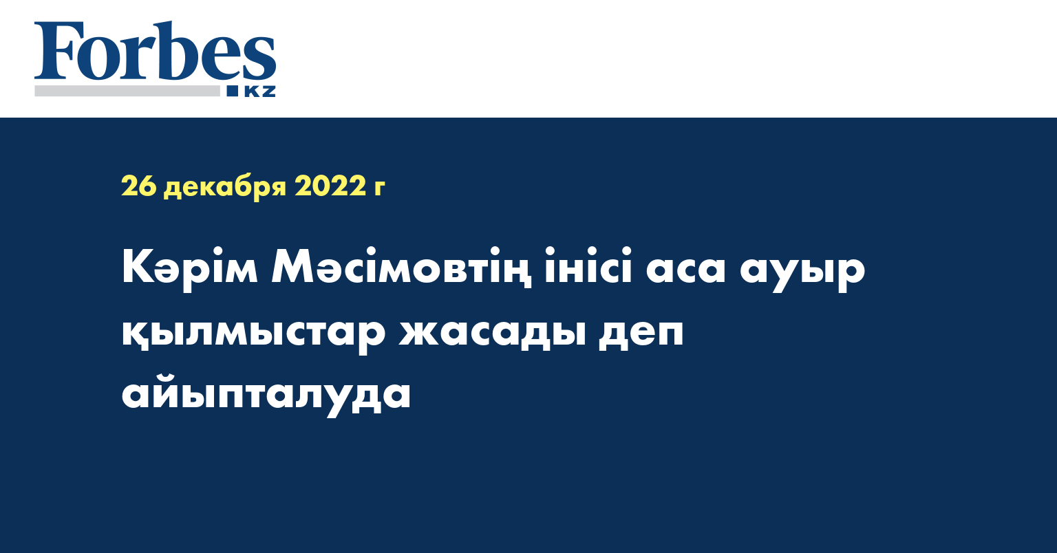 Кәрім Мәсімовтің інісі аса ауыр қылмыстар жасады деп айыпталуда