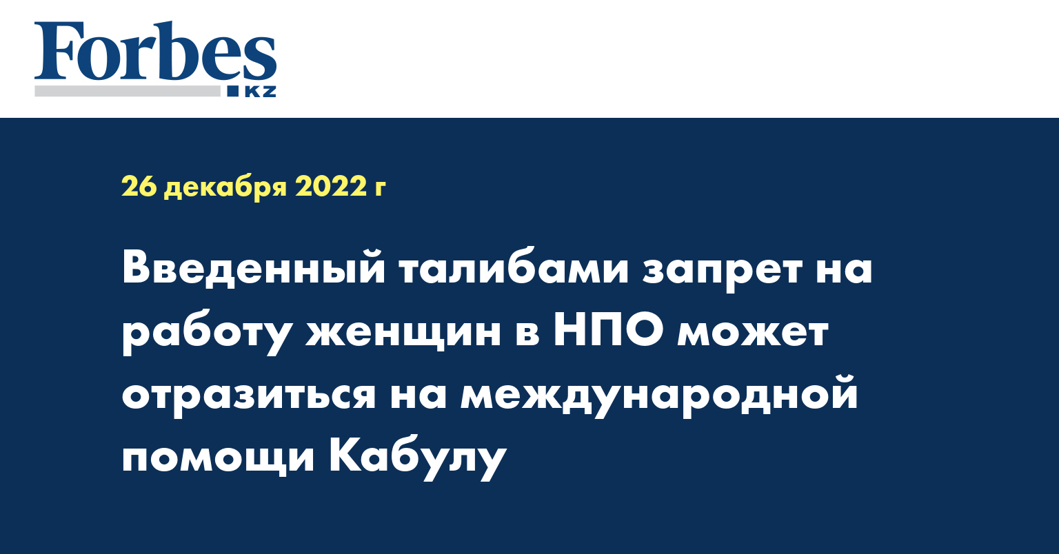 Введенный талибами запрет на работу женщин в НПО может отразиться на международной помощи Кабулу   