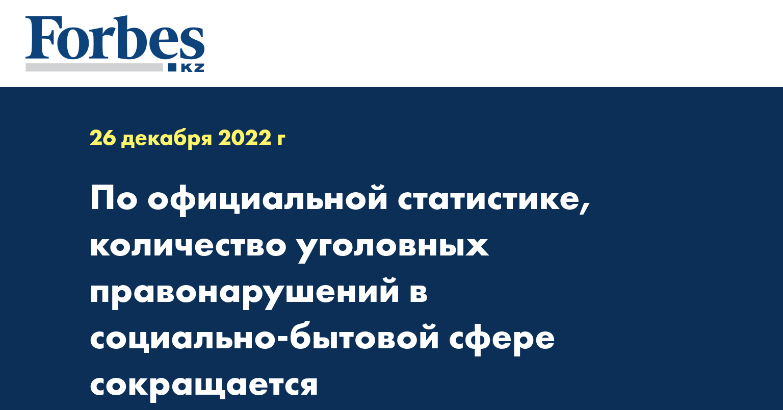 По официальной статистике, количество уголовных правонарушений в социально-бытовой сфере сокращается