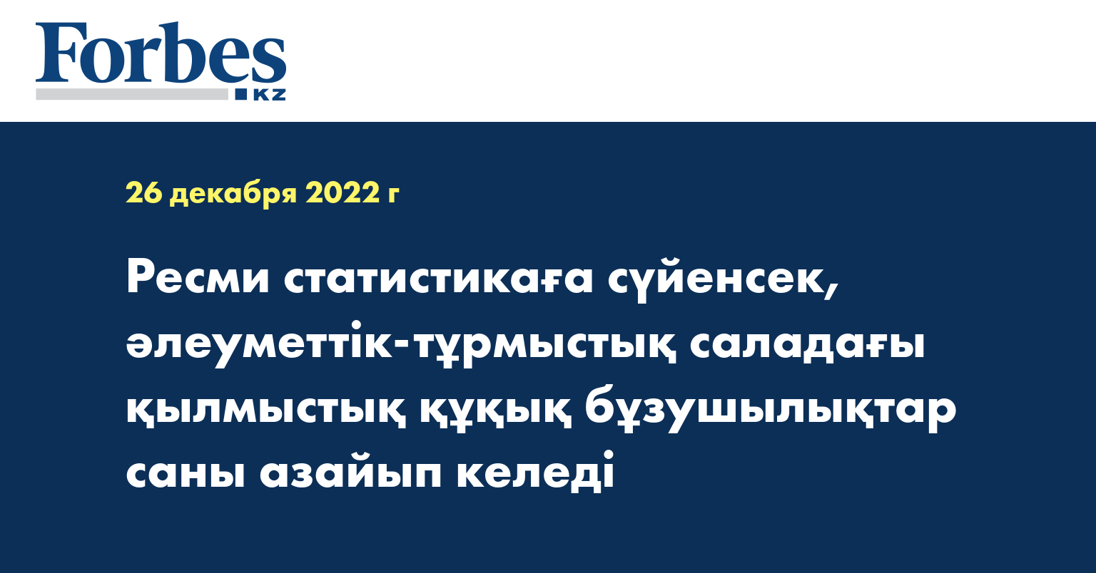 Ресми статистикаға сүйенсек, әлеуметтік-тұрмыстық саладағы қылмыстық құқық бұзушылықтар саны азайып келеді