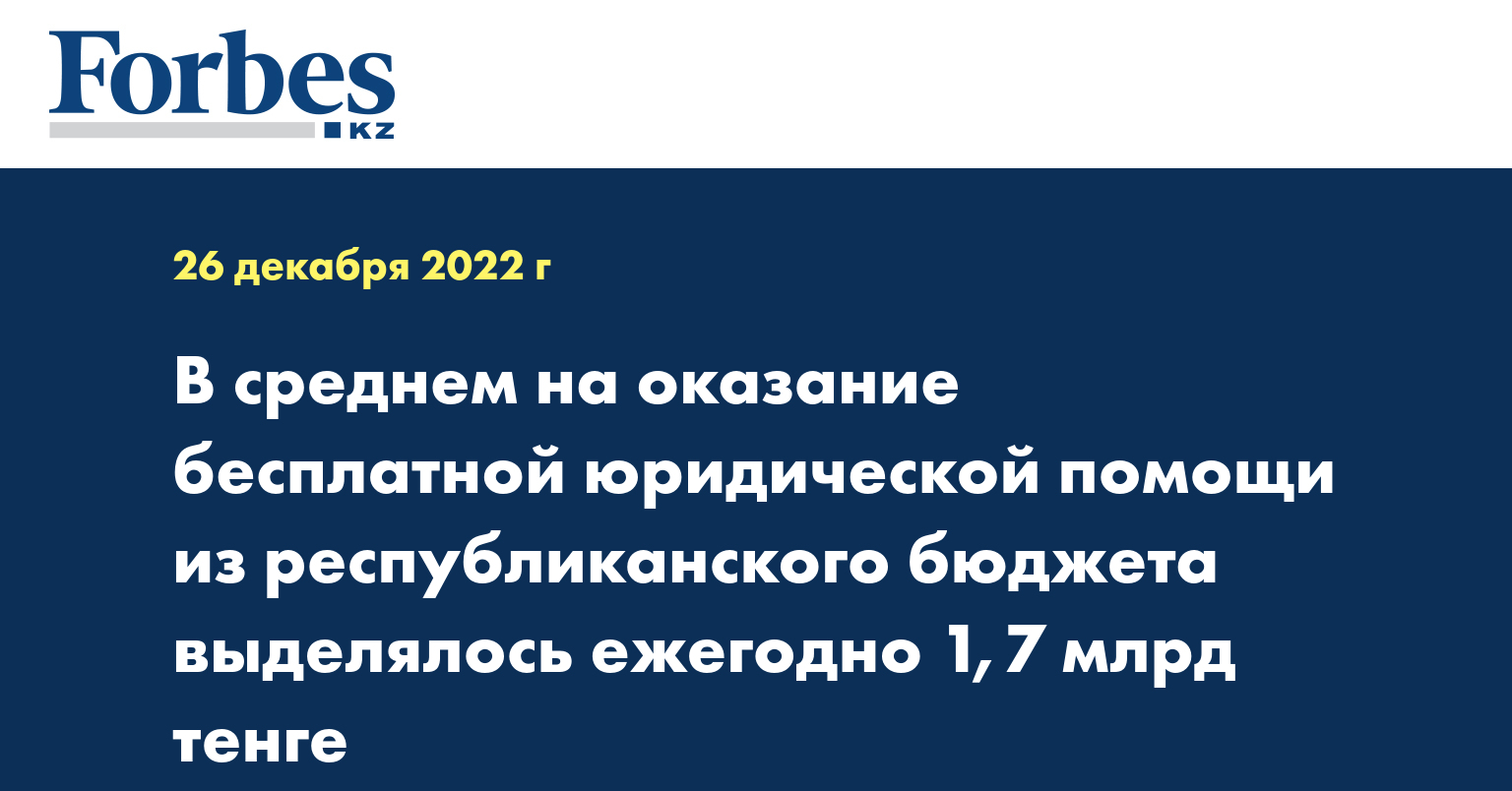 В среднем на оказание бесплатной юридической помощи из республиканского бюджета выделялось ежегодно 1,7 млрд тенге