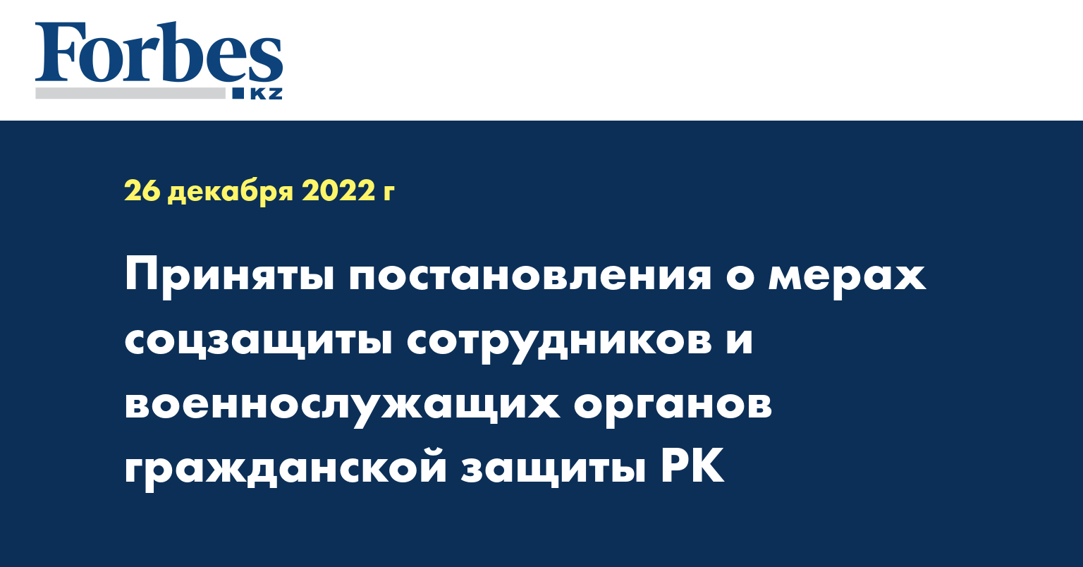 Приняты постановления о мерах соцзащиты сотрудников и военнослужащих органов гражданской защиты РК