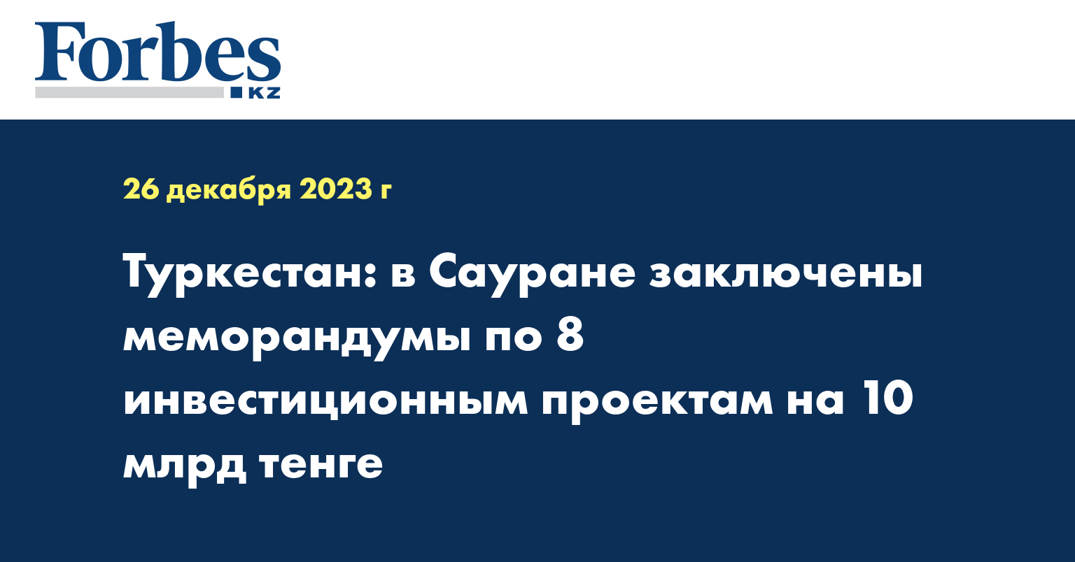 Туркестан: в Сауране заключены меморандумы по восьми инвестиционным проектам на 10 млрд тенге