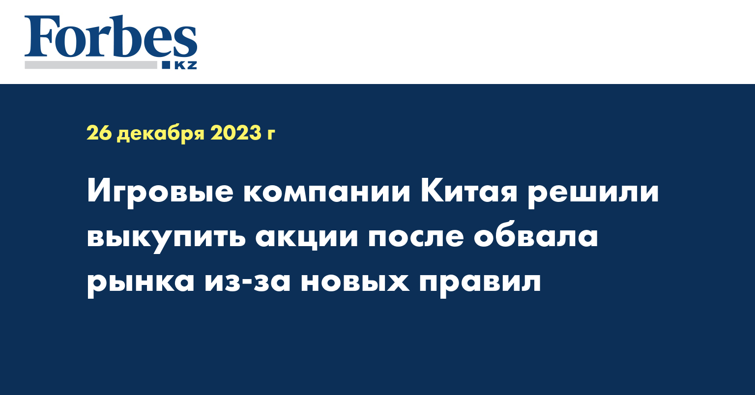 Игровые компании Китая решили выкупить акции после обвала рынка из-за новых правил