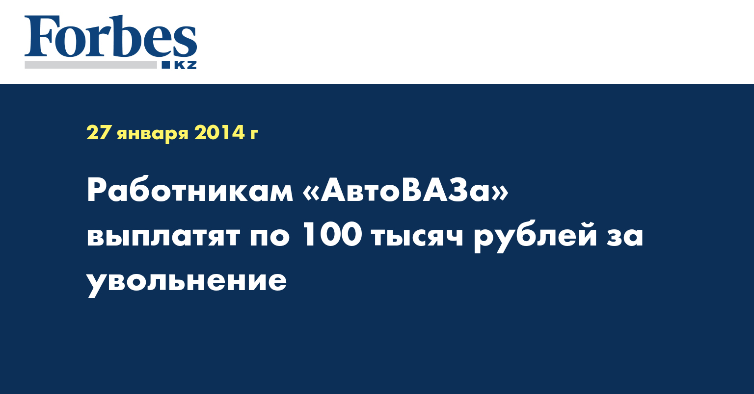 Работникам «АвтоВАЗа» выплатят по 100 тысяч рублей за увольнение