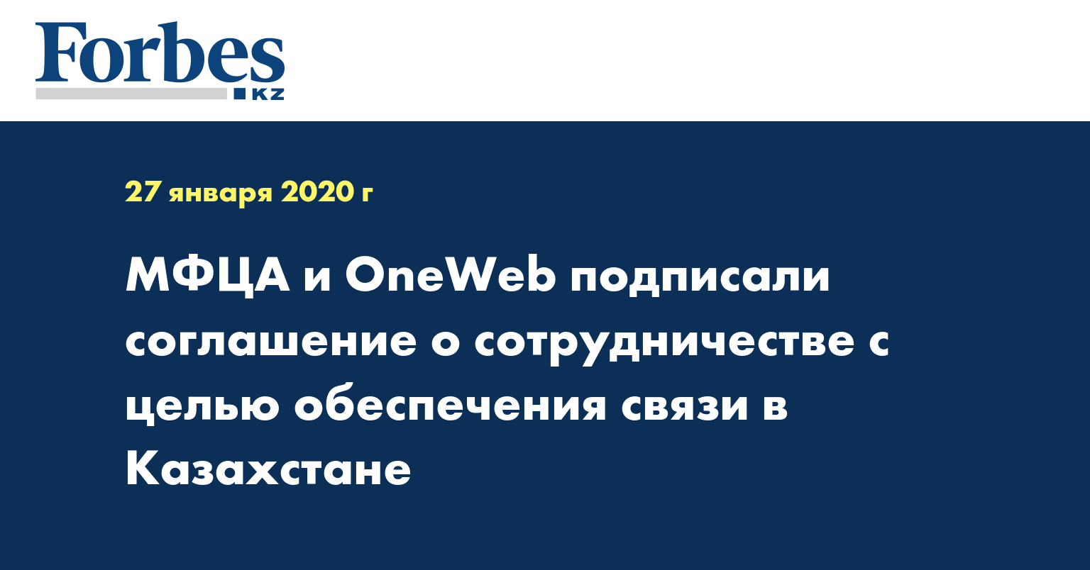 МФЦА и OneWeb подписали соглашение о сотрудничестве с целью обеспечения связи в Казахстане