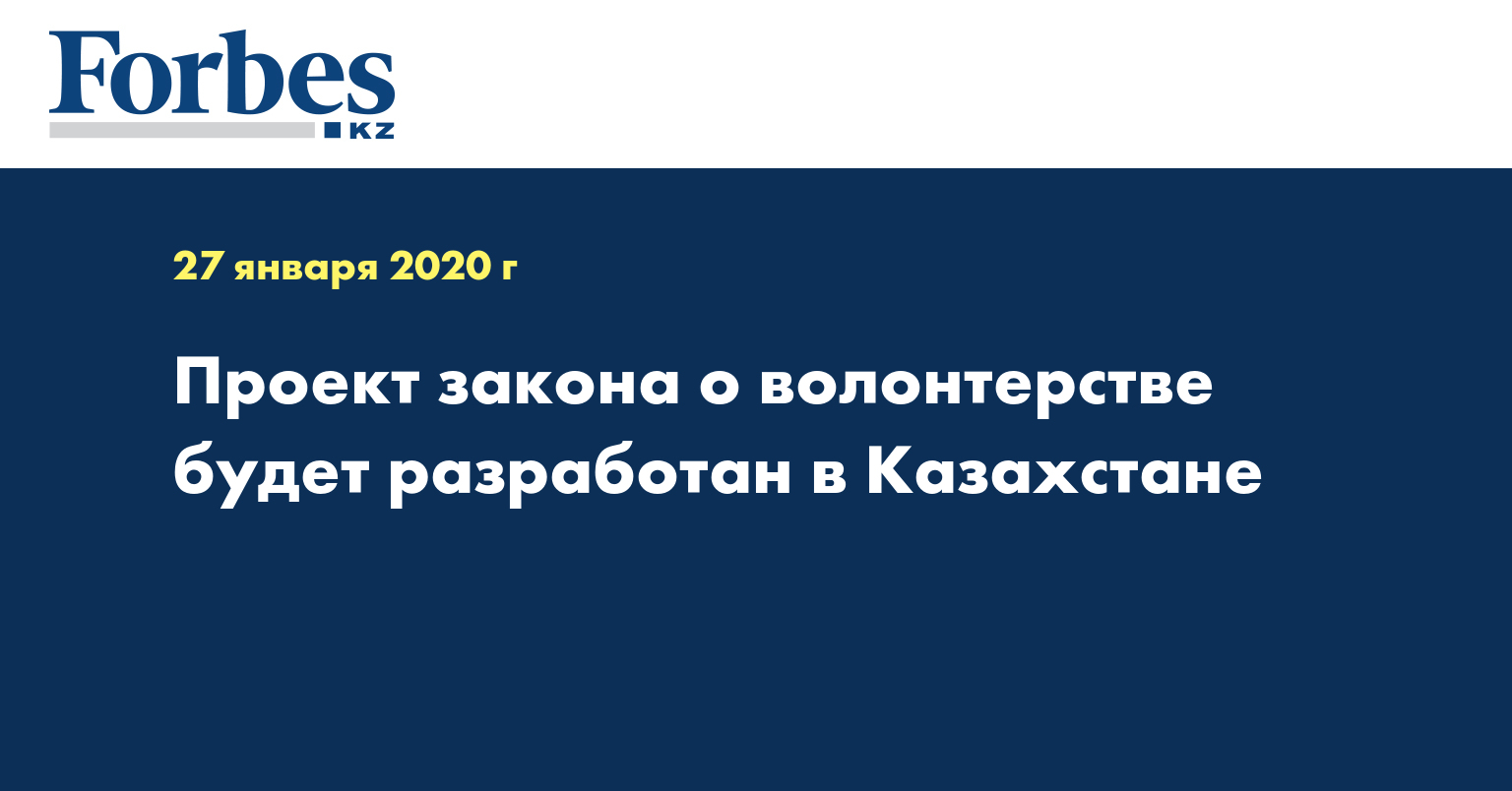 Проект закона о волонтерстве будет разработан в Казахстане