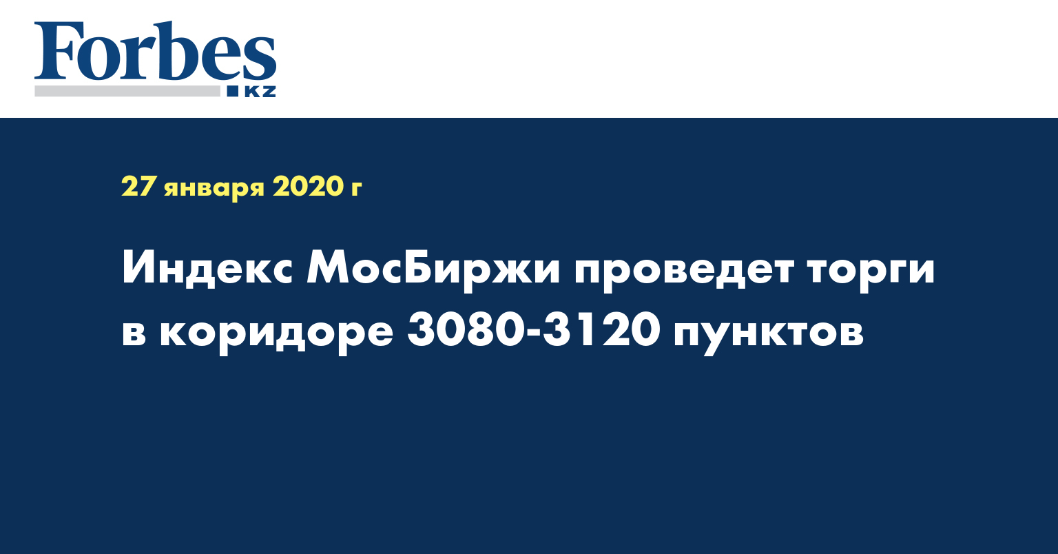 Индекс МосБиржи проведет торги в коридоре 3080-3120 пунктов