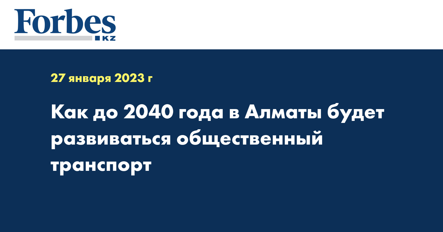 Как до 2040 года в Алматы будет развиваться общественный транспорт