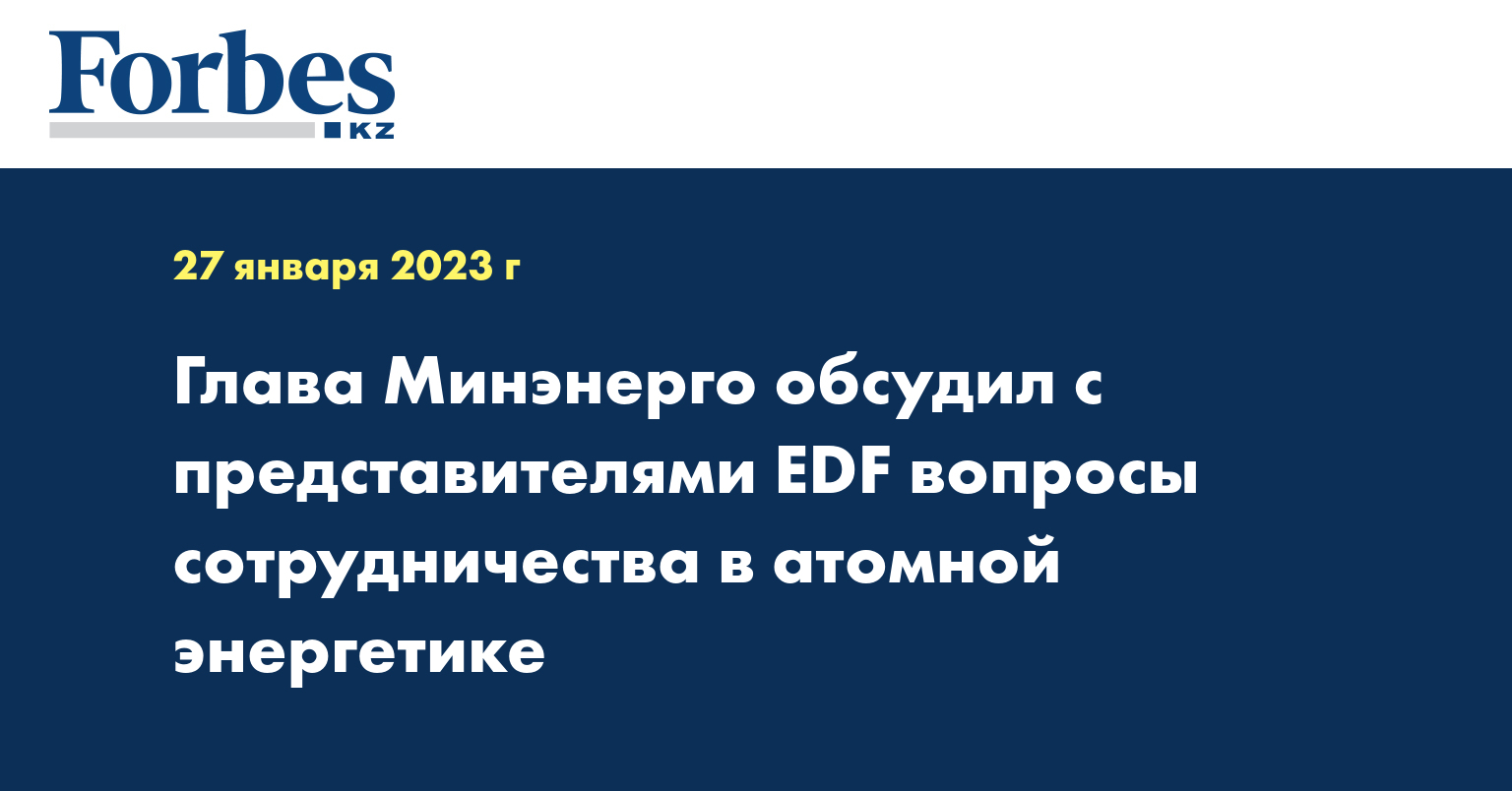 Глава Минэнерго обсудил с представителями EDF вопросы сотрудничества в атомной энергетике