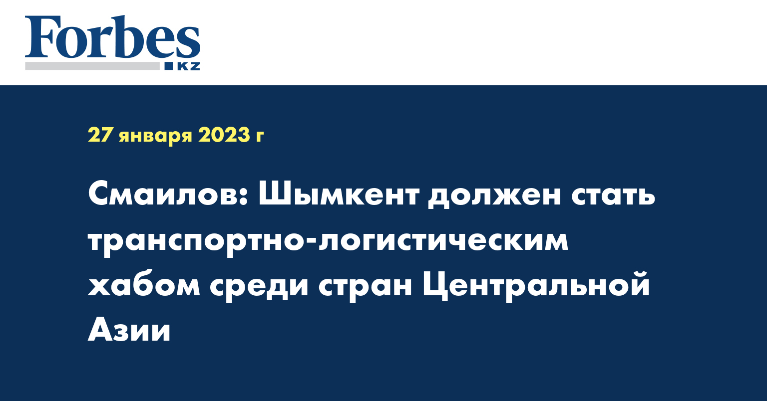 Смаилов: Шымкент должен стать транспортно-логистическим хабом среди стран Центральной Азии 