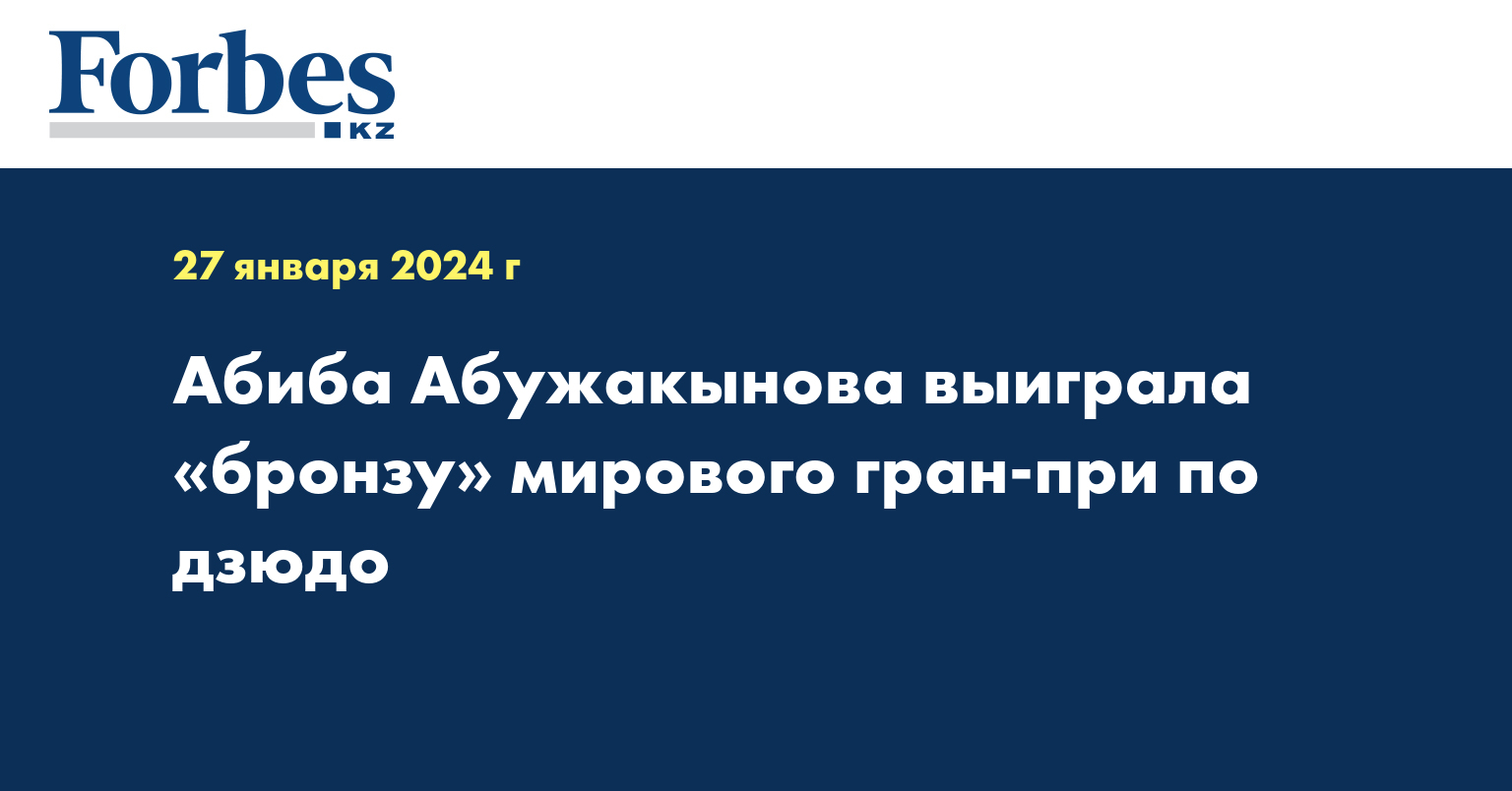 Абиба Абужакынова выиграла «бронзу» мирового гран-при по дзюдо