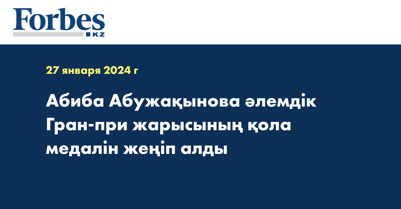 Абиба Абужақынова әлемдік Гран-при жарысының қола медалін жеңіп алды