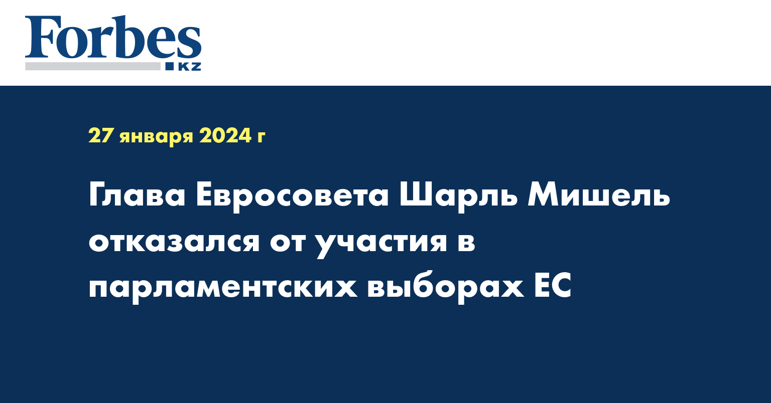 Глава Евросовета Шарль Мишель отказался от участия в парламентских выборах ЕС