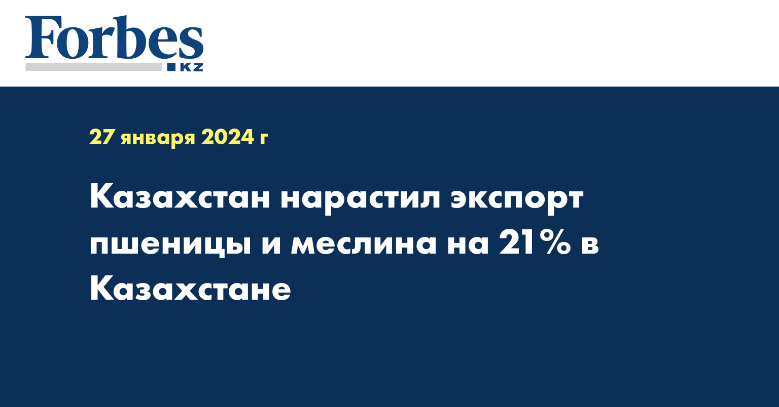 Казахстан нарастил экспорт пшеницы и меслина на 21% в Казахстане
