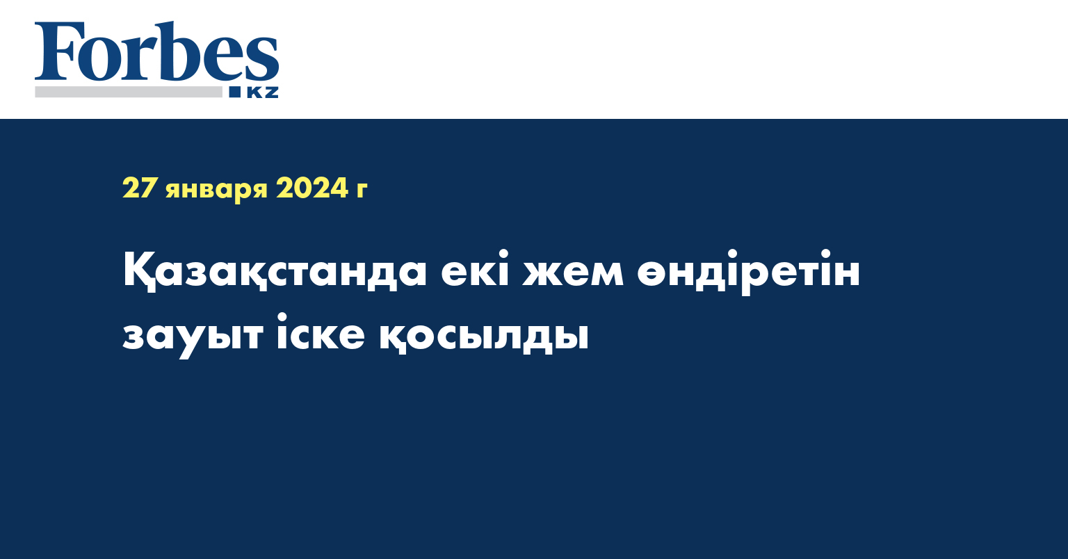 Қазақстанда екі жем өндіретін зауыт іске қосылды