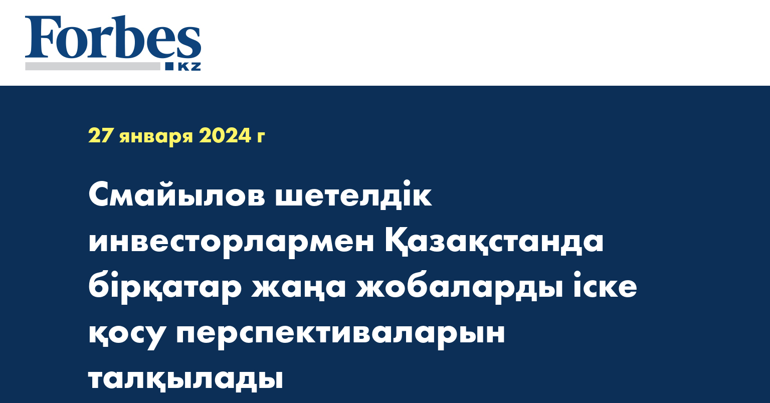 Смайылов шетелдік инвесторлармен Қазақстанда бірқатар жаңа жобаларды іске қосу перспективаларын талқылады