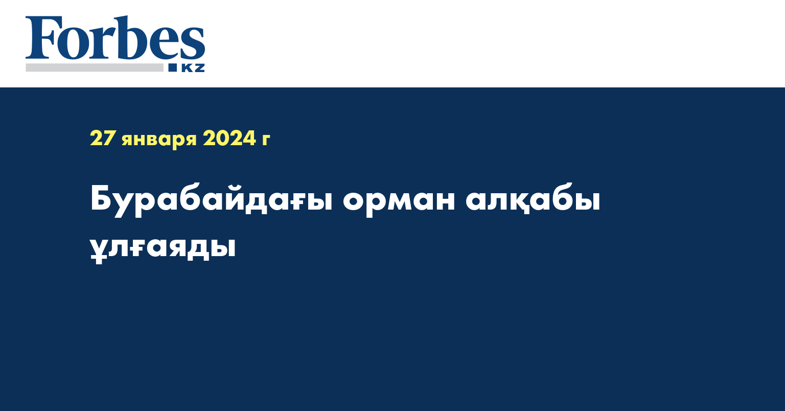 Бурабайдағы орман алқабы ұлғаяды