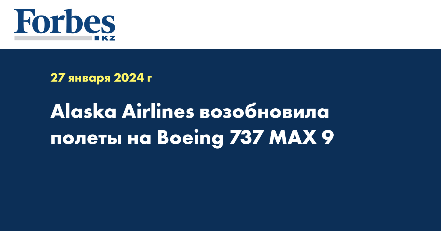 Alaska Airlines возобновила полеты на Boeing 737 MAX 9