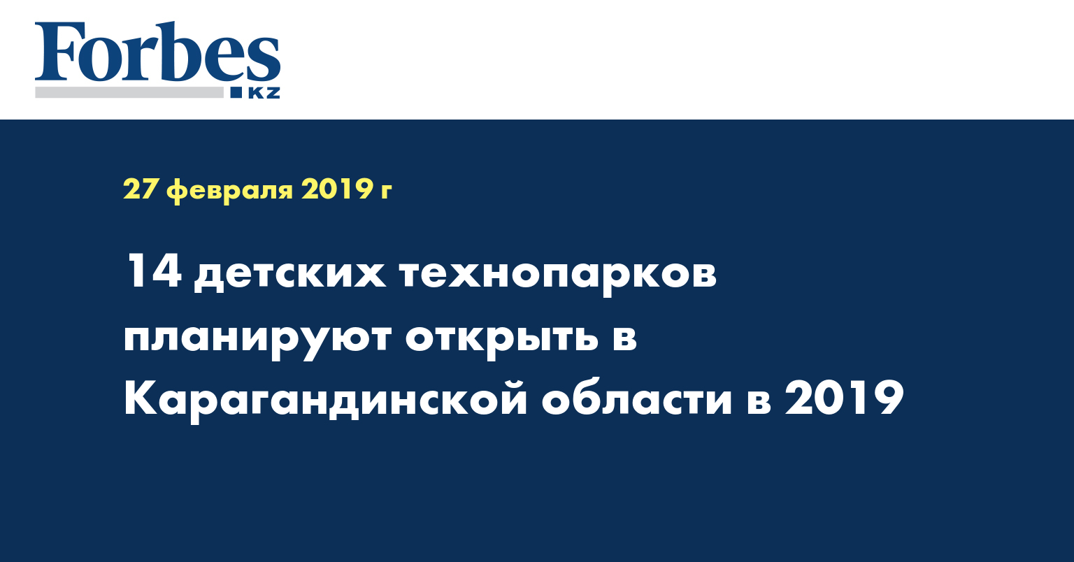 14 детских технопарков планируют открыть в Карагандинской области в 2019