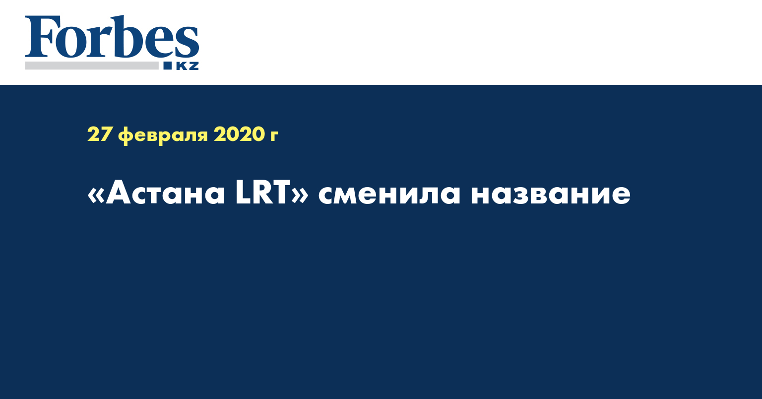 «Астана LRT» сменила название