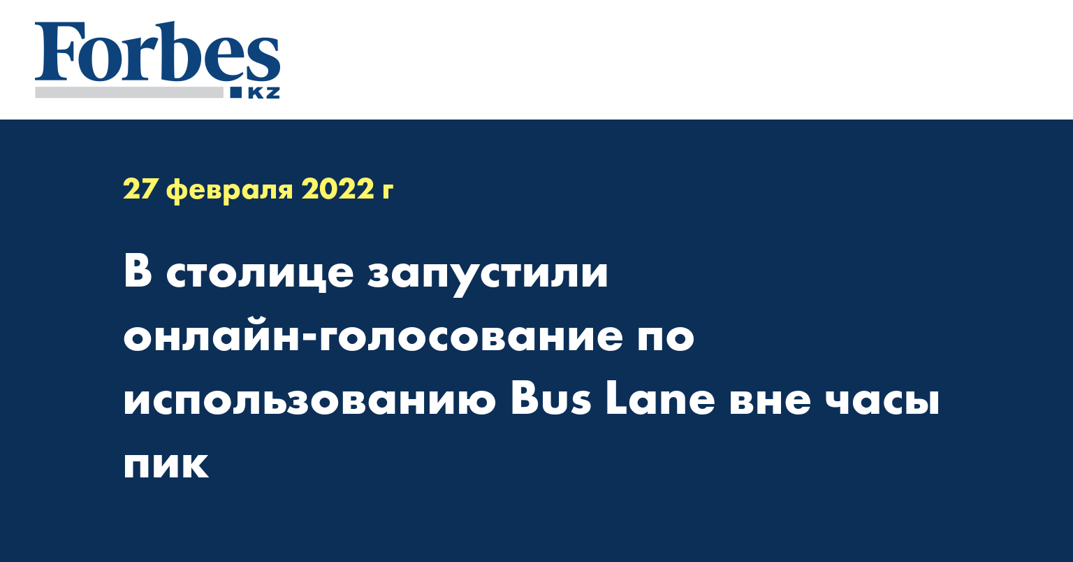 В столице запустили онлайн-голосование по использованию Bus Lane вне часы пик