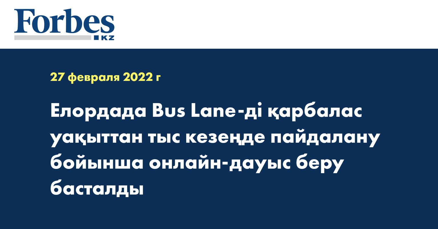 Елордада Bus Lane-ді қарбалас уақыттан тыс кезеңде пайдалану бойынша онлайн-дауыс беру басталды
