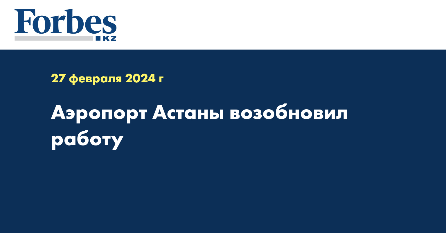 Аэропорт Астаны возобновил работу