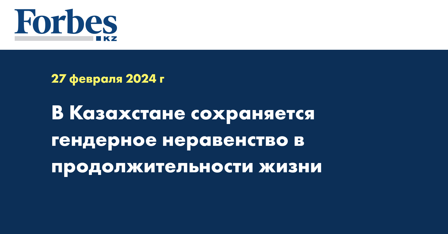 В Казахстане сохраняется гендерное неравенство в продолжительности жизни